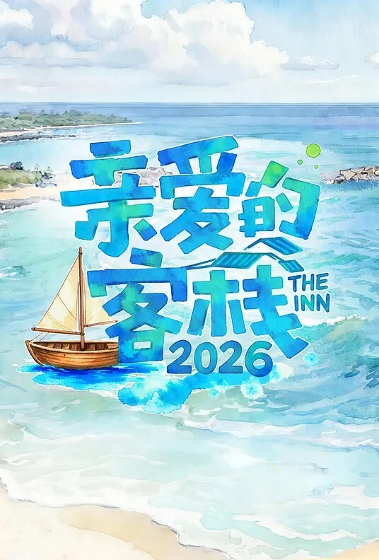温顺 - B影院